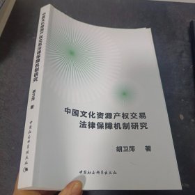 中国文化资源产权交易法律保障机制研究