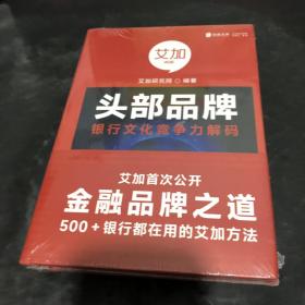 头部品牌:银行文化竞争力解码