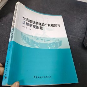 公司治理的理论分析框架与法律制度配置