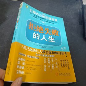 拒绝失败的人生