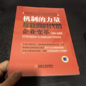 机制的力量：互联网时代的企业变革