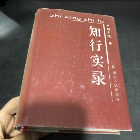 知行实录 作者签赠本