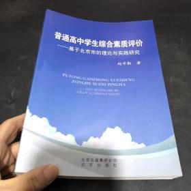 普通高中学生综合素质评价 : 基于北京市的理论与
实践研究