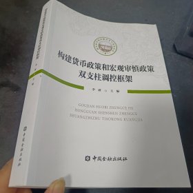 构建货币政策和宏观审慎政策双支柱调控框架