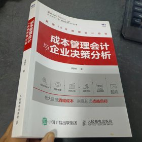 成本管理会计与企业决策分析