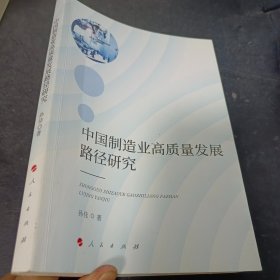 中国制造业高质量发展路径研究（J)