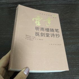 听雨楼随笔·抚剑堂诗抄