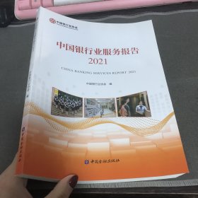 中国银行业服务报告2021