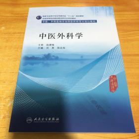 中医外科学/全国高等医药教材建设研究会规划教材