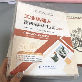 工業(yè)機(jī)器人離線編程與仿真