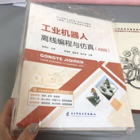 工业机器人离线编程与仿真