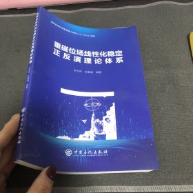 重磁位场线性化稳定正反演理论体系