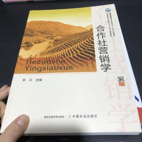 合作社营销学(普通高等教育农业农村部十三五规划教材)