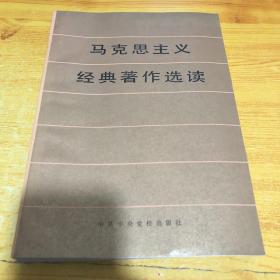 马克思主义经典著作选读 16开大字本