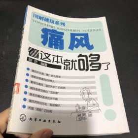 痛风看这本就够了/图解健康系列