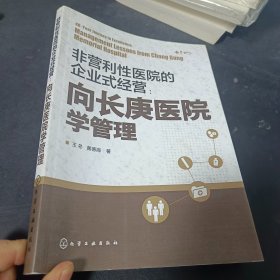 非营利性医院的企业式经营：向长庚医院学管理