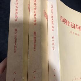 马列著作毛泽东著作选读 哲学部分 政治经济学部分 科学社会主义部分 3本合售