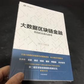 大数据区块链金融：贵阳的实践与思考