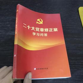 二十大党章修正案学习问答