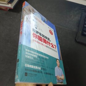 救护车到来前，你能做什么？