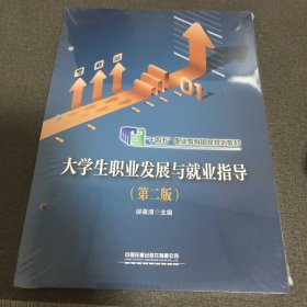 大学生职业发展与就业指导(第二版)