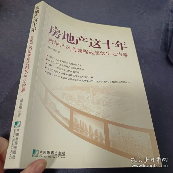 房地产这十年：房地产风雨兼程起起伏伏之内幕