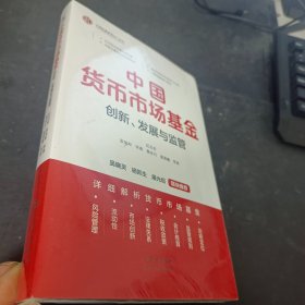 中国货币市场基金：创新、发展与监管