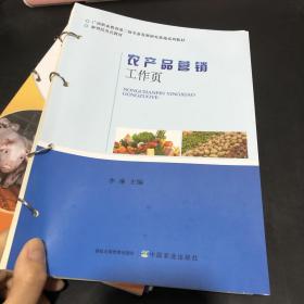 农产品营销工作页(新型活页式教材中等职业教育十四五规划教材)