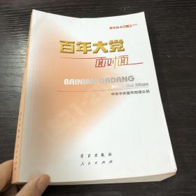 百年大党面对面——理论热点面对面·2022