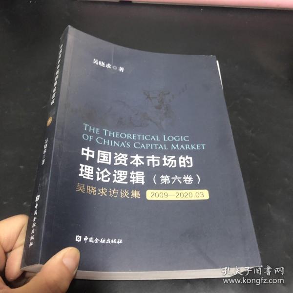 中国资本市场的理论逻辑(第六卷)：吴晓求访谈集(2009～2020.03)