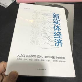 新实体经济：高质量发展的强国之路