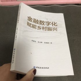 金融数字化赋能乡村振兴