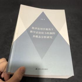 批评语用学视角下教学话语权力机制的多模态分析研究