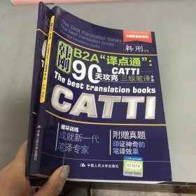 90天攻克CATTI 三级笔译 附赠最新真题 2本