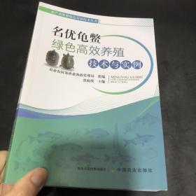 名优龟鳖绿色高效养殖技术与实例