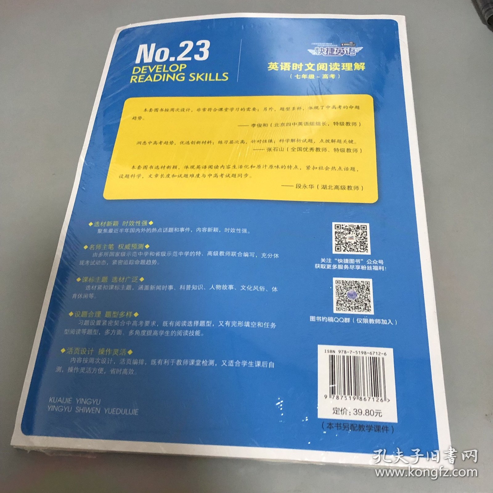 快捷英语 英语时文阅读理解 八年级 23期