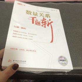 数量关系千题斩（全2册）ISBN9787568093217