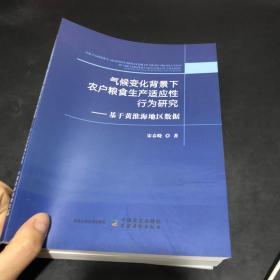 气候变化背景下农户粮食生产适应性行为研究--基于黄淮海地区数据