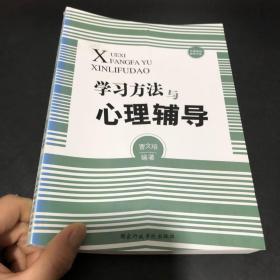 中国基础教育文库：学习方法与心理辅导