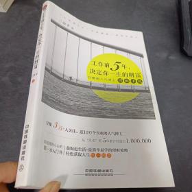 工作前5年，决定你一生的财富