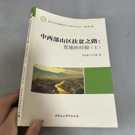 中西部山区扶贫之路：恩施的经验（上） 单本上