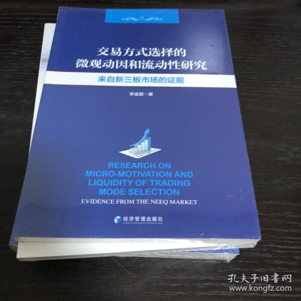 交易方式选择的微观动因和流动性分析研究：来自新三板市场的证据