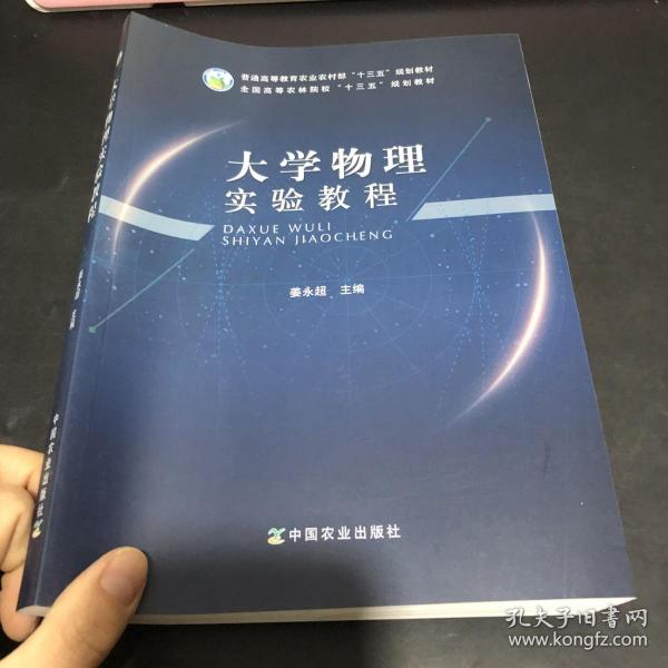 大学物理实验教程/全国高等农林院校“十三五”规划教材