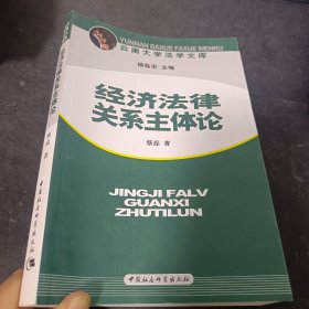 经济法律关系主体论