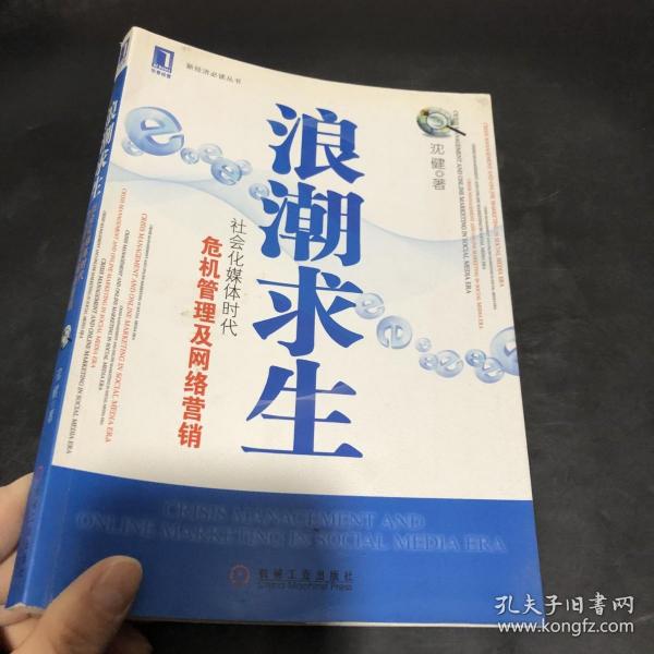 浪潮求生：社会化媒体时代危机管理及网络营销