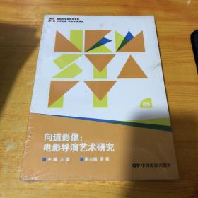 问道影像 电影导演艺术研究