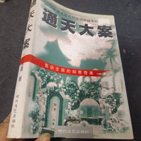 通天大案：1974年发生在西双版纳密林中的 轰动全国的知青奇案