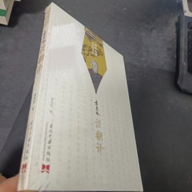 聆听大师季羡林系列：季羡林谈翻译