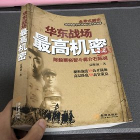 华东战场最高机密：陈毅粟裕智斗蒋介石陈诚