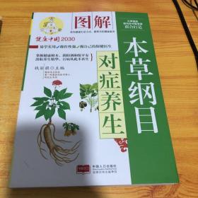 图解本草纲目对症养生/健康中国2030家庭养生保健丛书